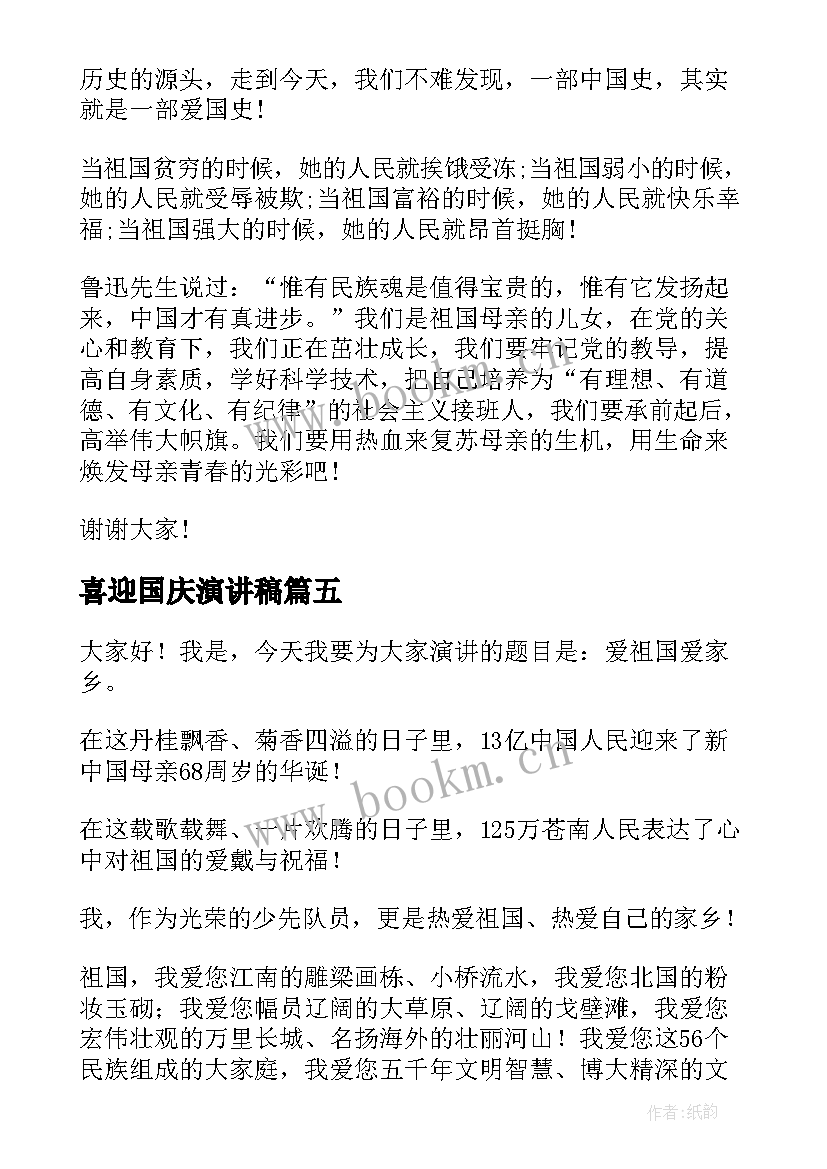 最新喜迎国庆演讲稿(优秀5篇)