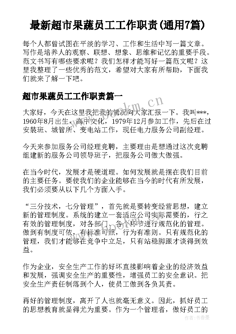 最新超市果蔬员工工作职责(通用7篇)