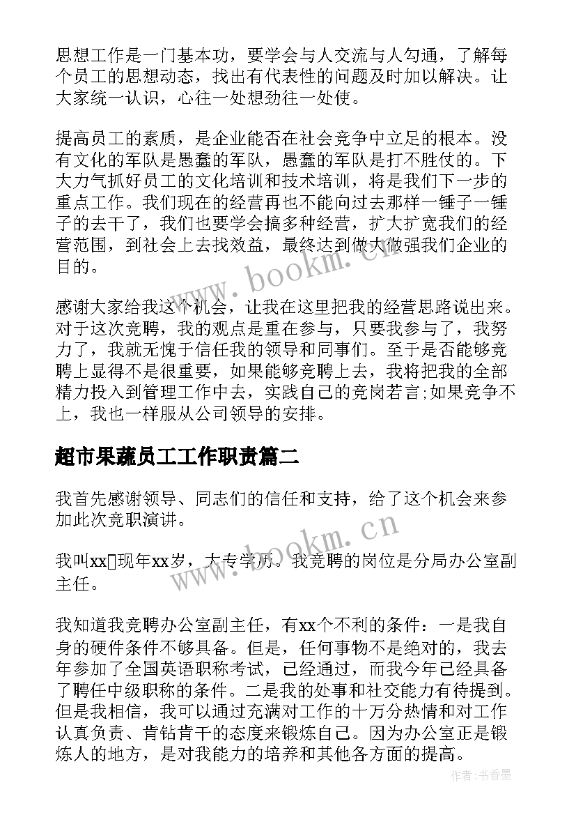 最新超市果蔬员工工作职责(通用7篇)