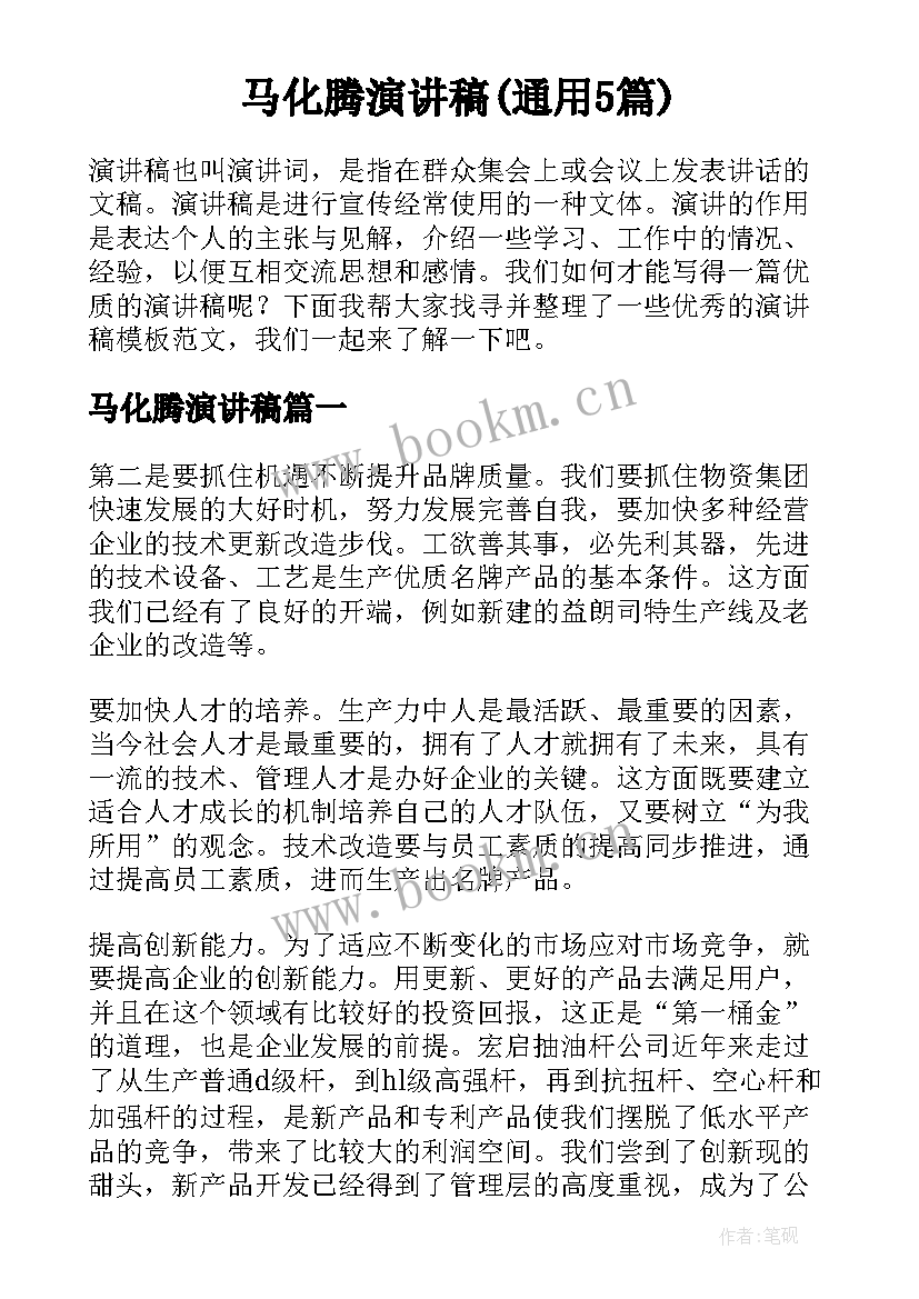 马化腾演讲稿(通用5篇)