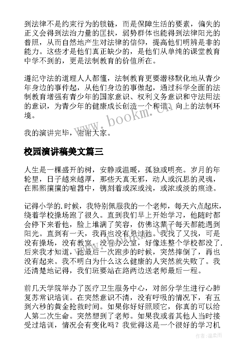 2023年校园演讲稿美文(优秀8篇)