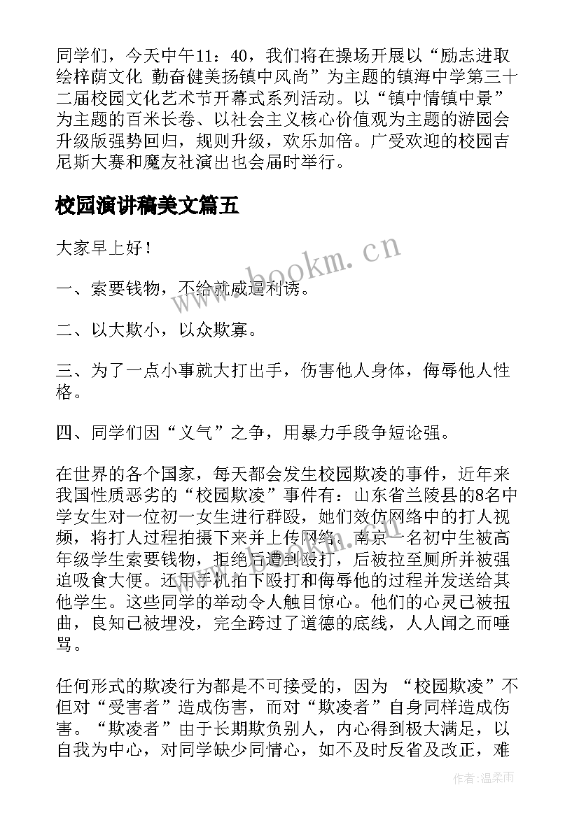 2023年校园演讲稿美文(优秀8篇)