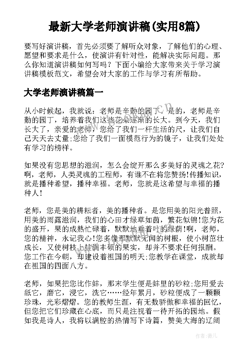 最新大学老师演讲稿(实用8篇)