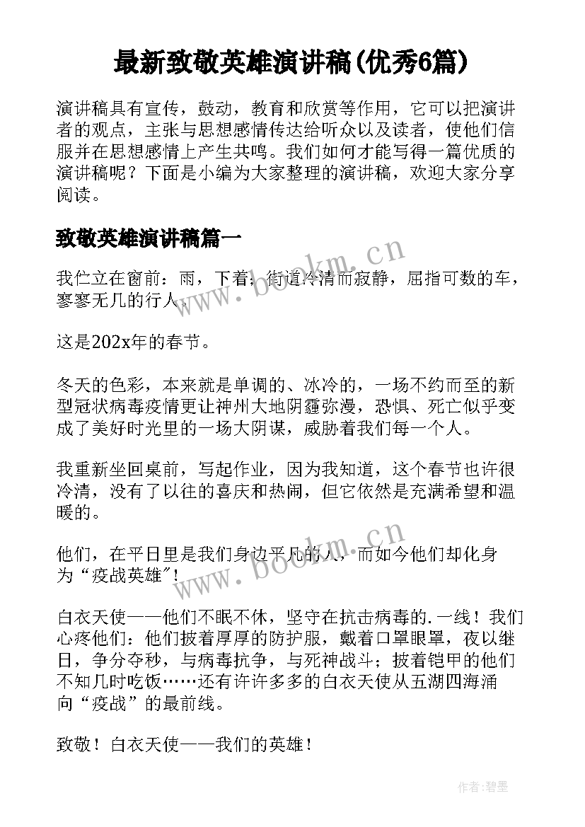 最新致敬英雄演讲稿(优秀6篇)