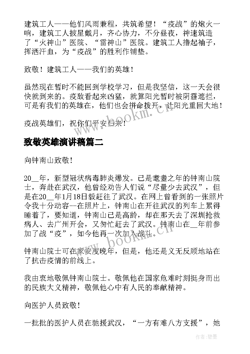 最新致敬英雄演讲稿(优秀6篇)