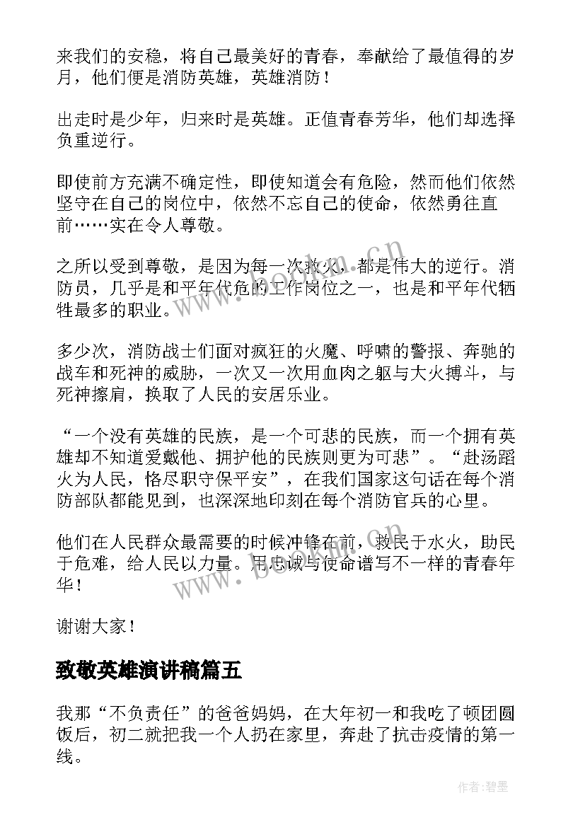 最新致敬英雄演讲稿(优秀6篇)