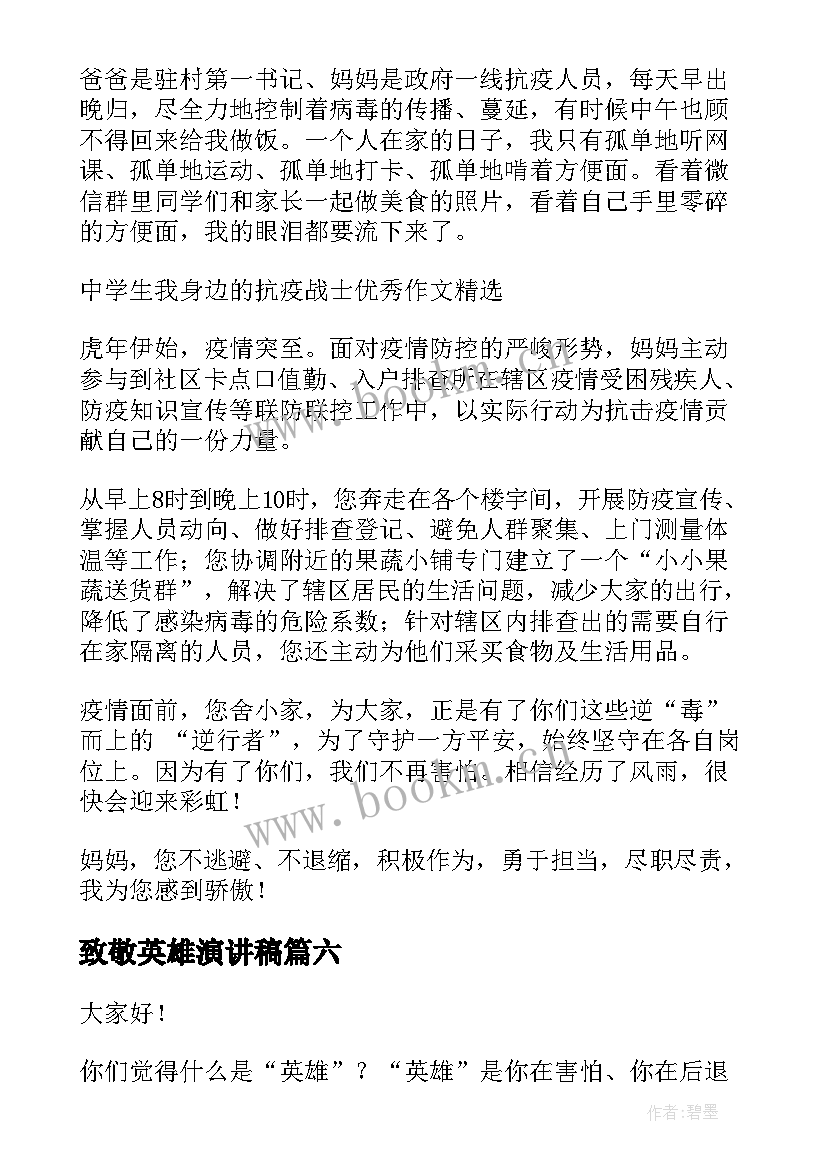 最新致敬英雄演讲稿(优秀6篇)