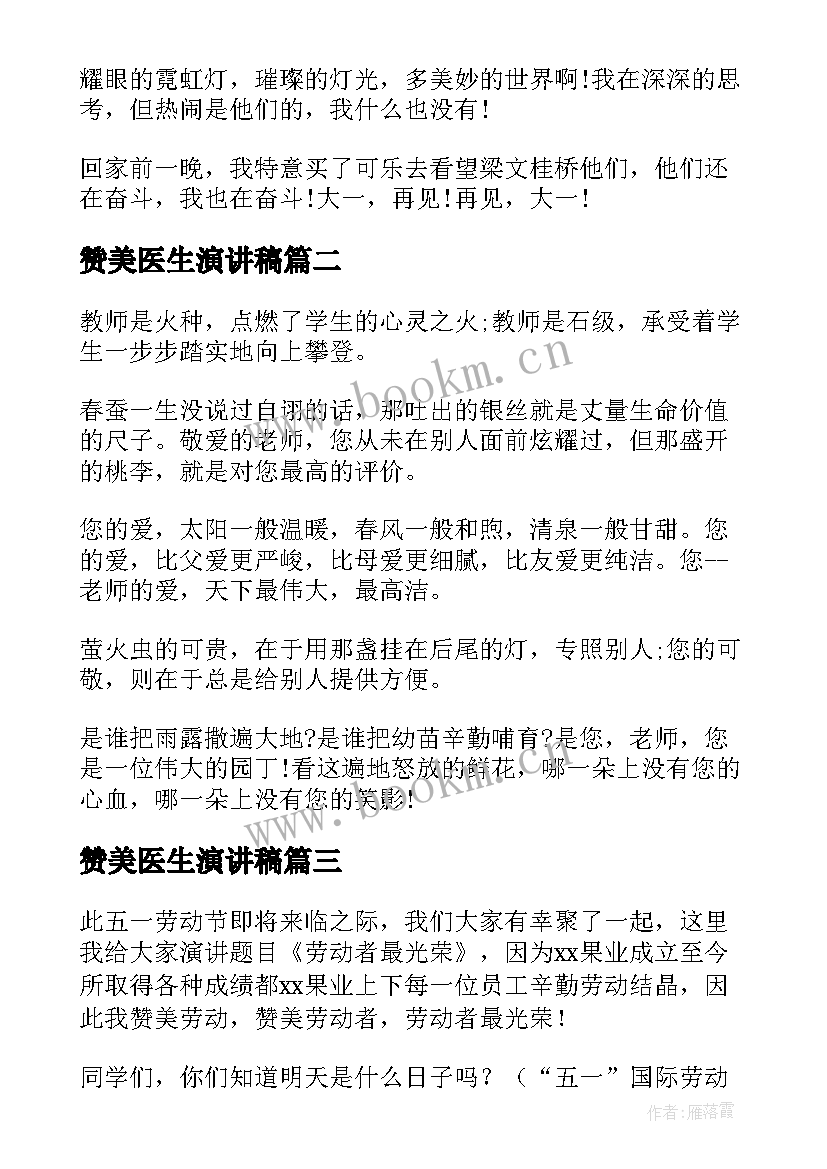 2023年赞美医生演讲稿(实用5篇)