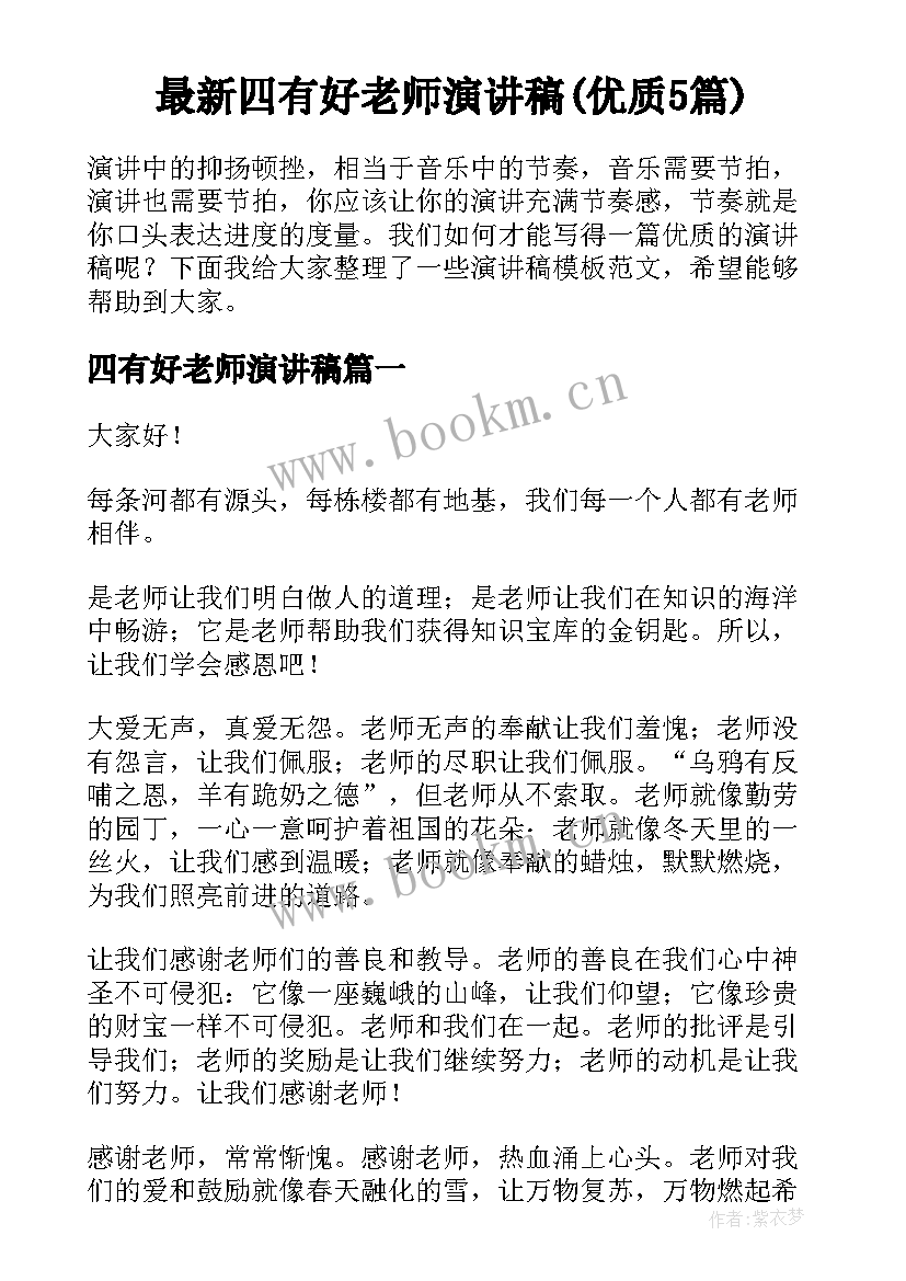 最新四有好老师演讲稿(优质5篇)