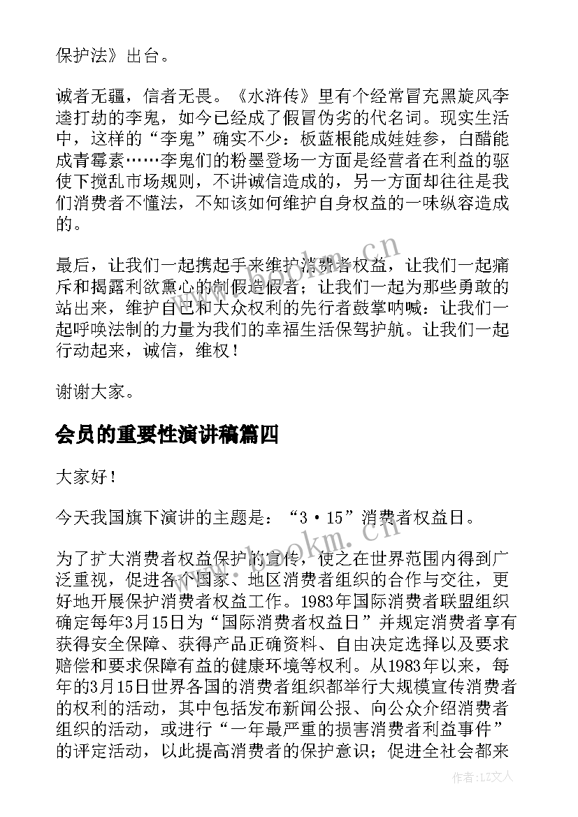 最新会员的重要性演讲稿(优秀7篇)