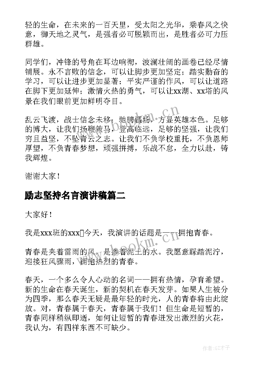 2023年励志坚持名言演讲稿 高三坚持下去的励志演讲稿(模板5篇)