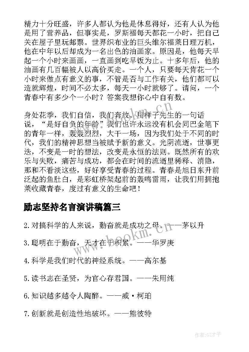 2023年励志坚持名言演讲稿 高三坚持下去的励志演讲稿(模板5篇)