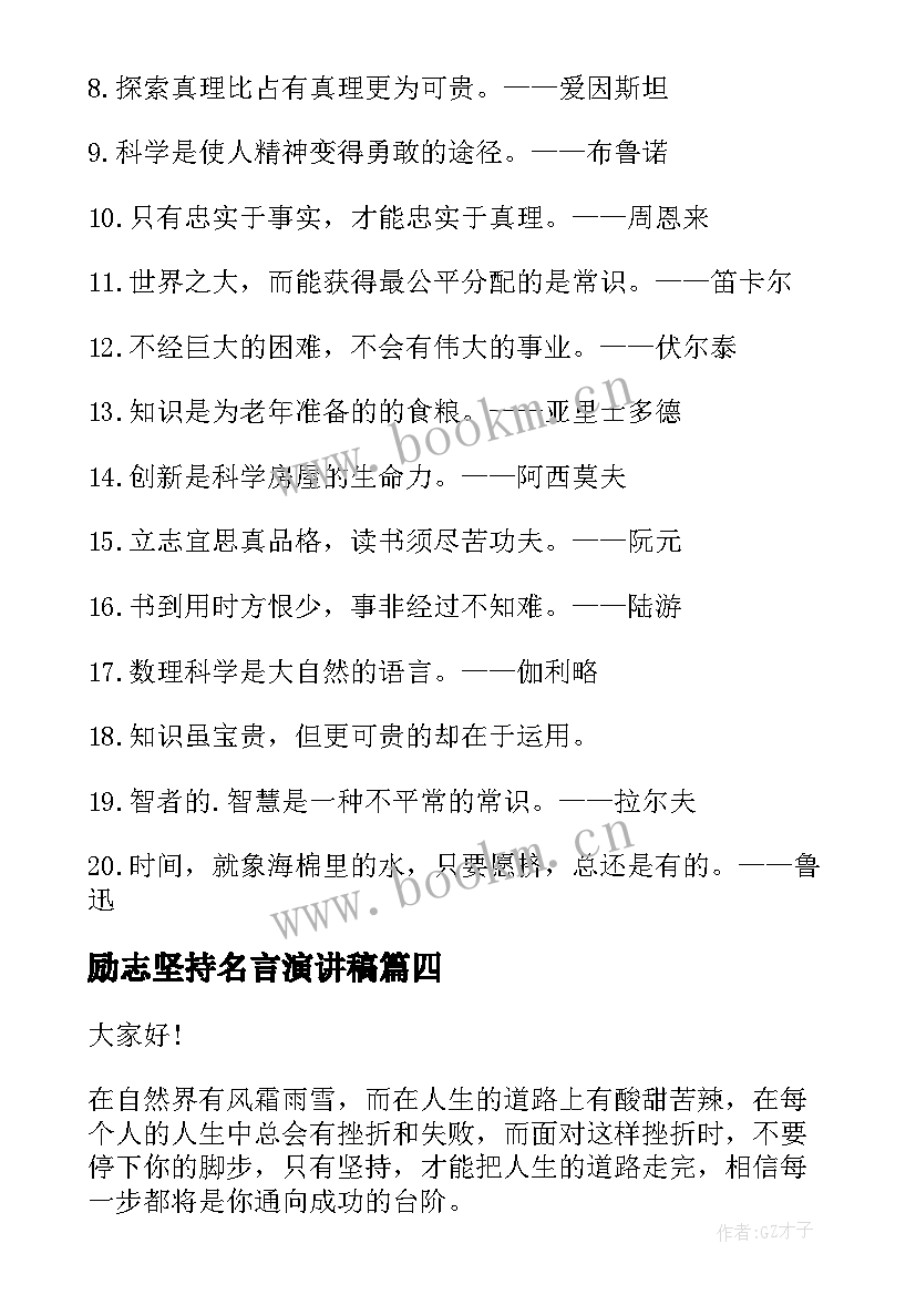 2023年励志坚持名言演讲稿 高三坚持下去的励志演讲稿(模板5篇)