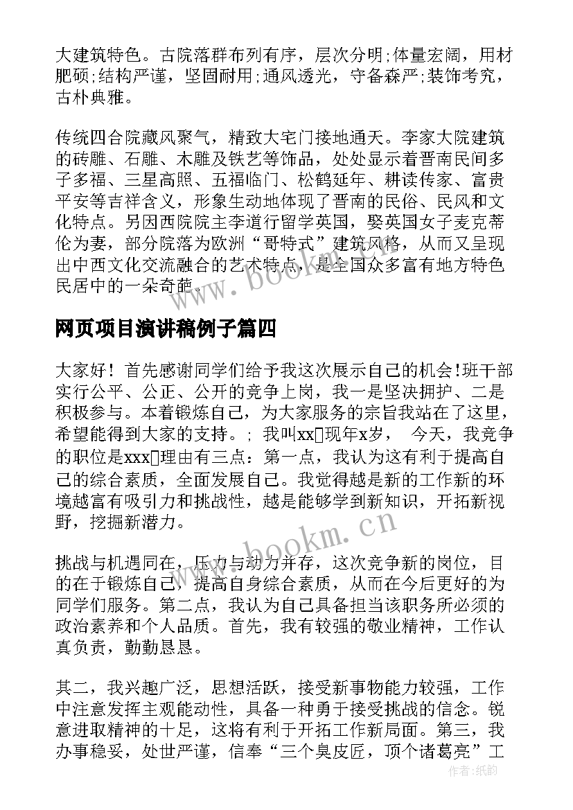 网页项目演讲稿例子(通用6篇)