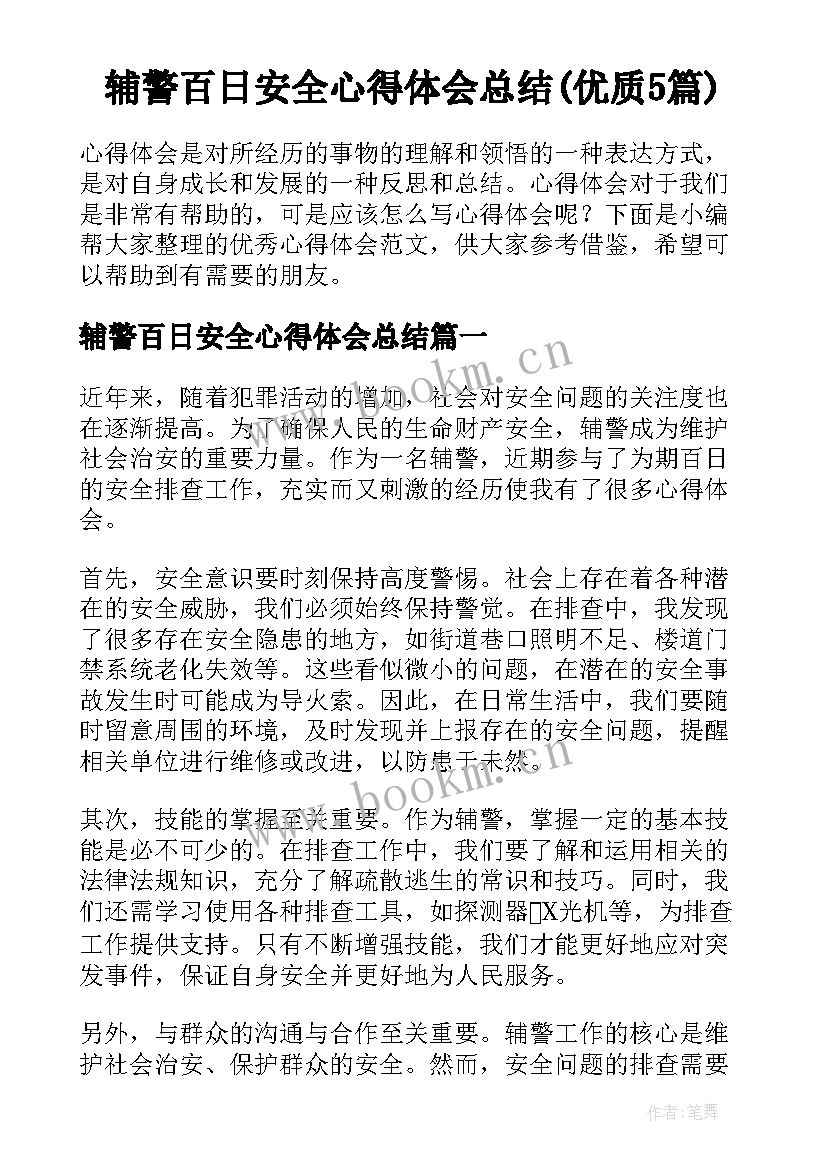 辅警百日安全心得体会总结(优质5篇)