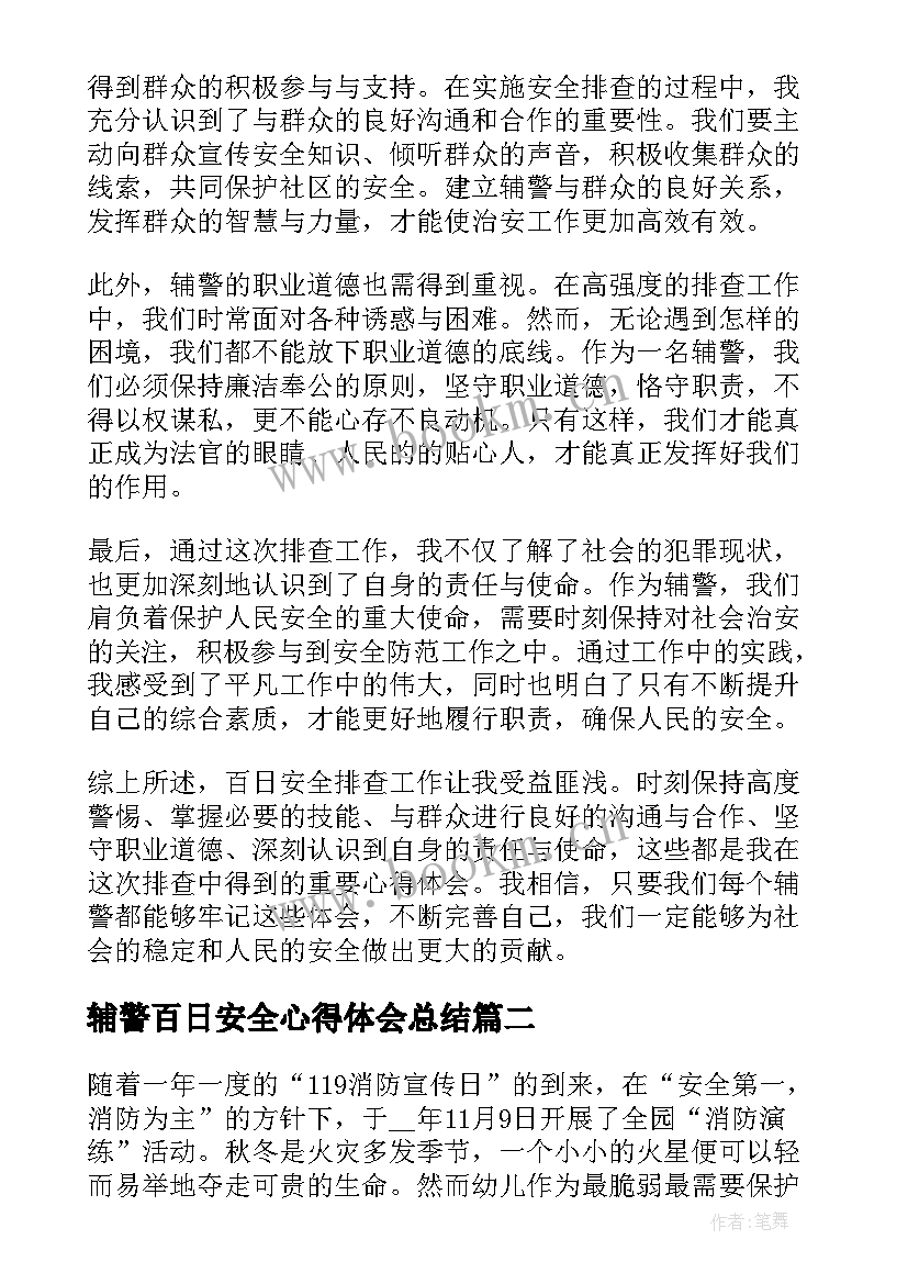 辅警百日安全心得体会总结(优质5篇)