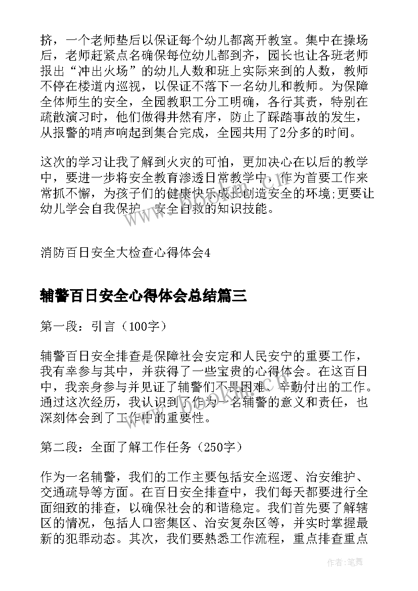 辅警百日安全心得体会总结(优质5篇)