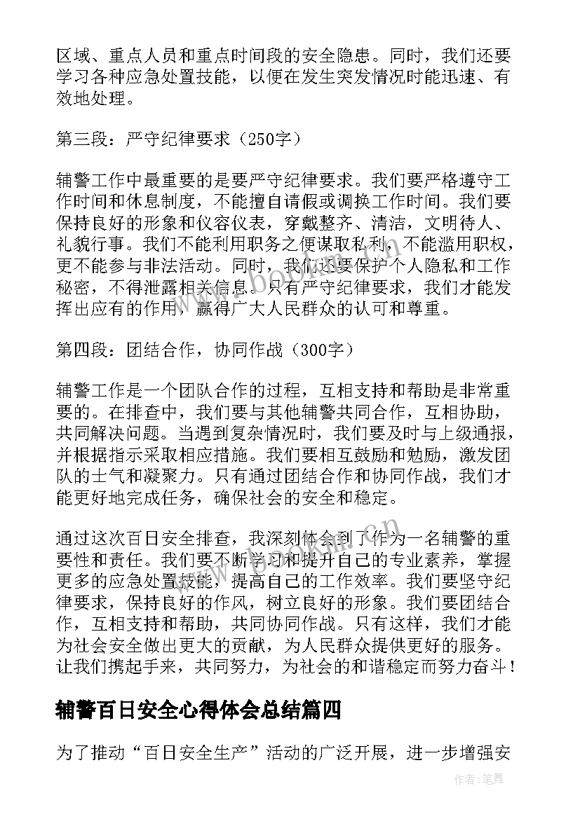 辅警百日安全心得体会总结(优质5篇)