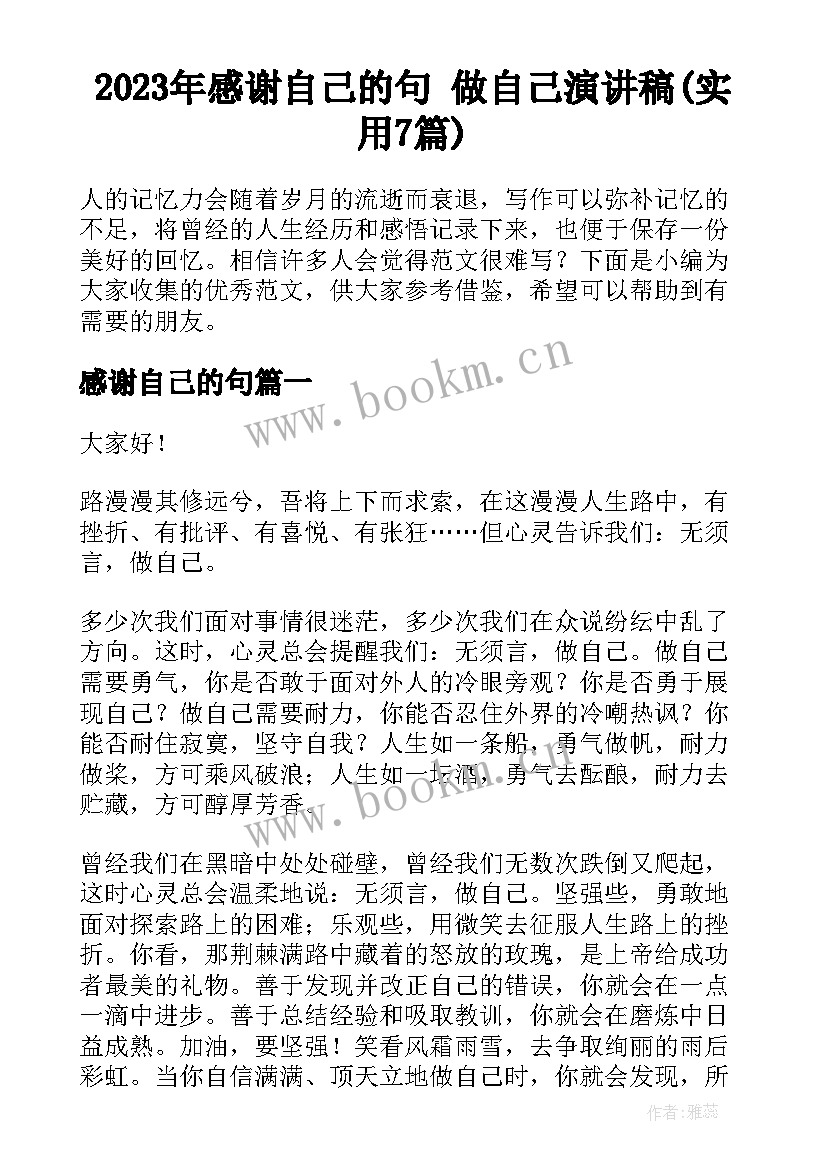 2023年感谢自己的句 做自己演讲稿(实用7篇)