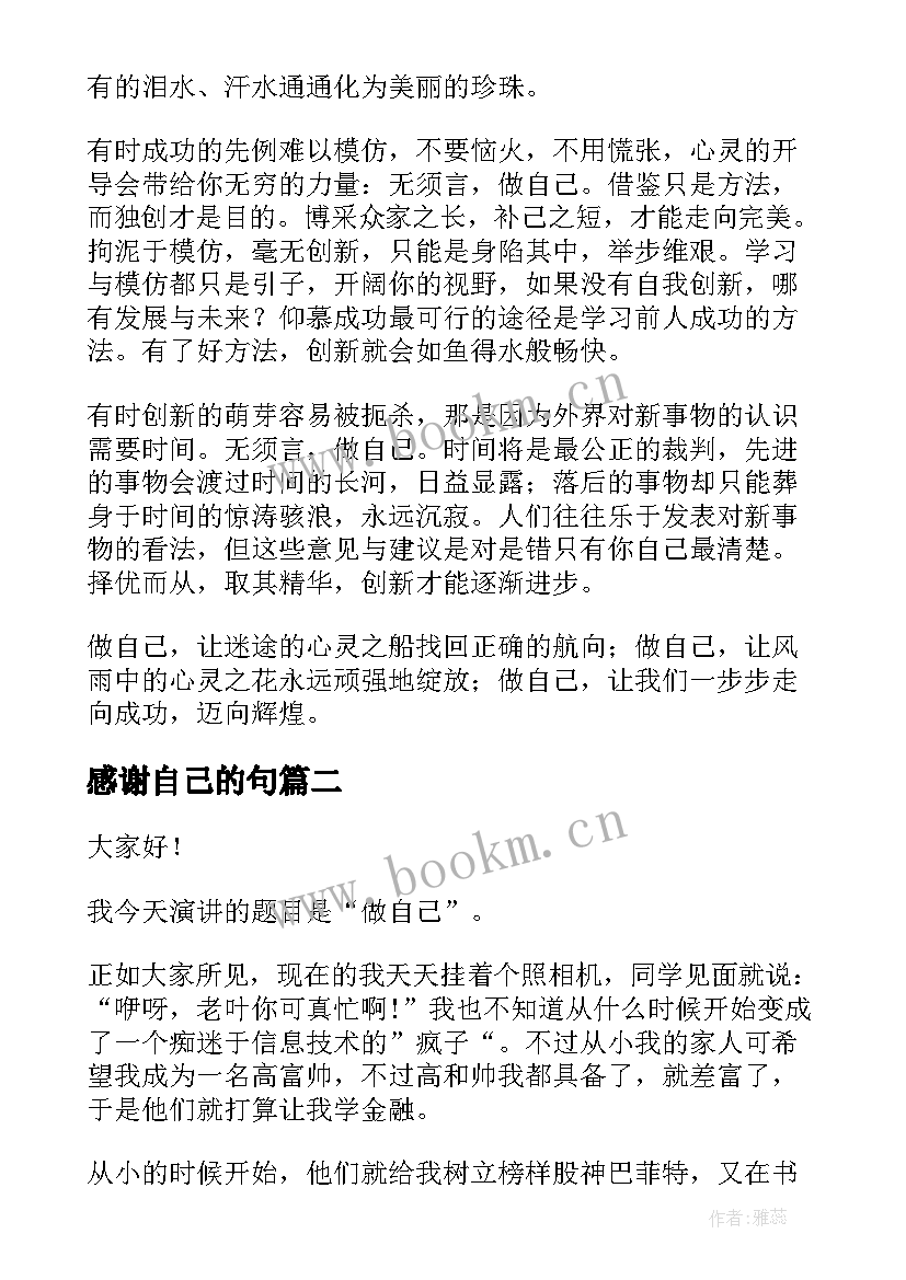 2023年感谢自己的句 做自己演讲稿(实用7篇)