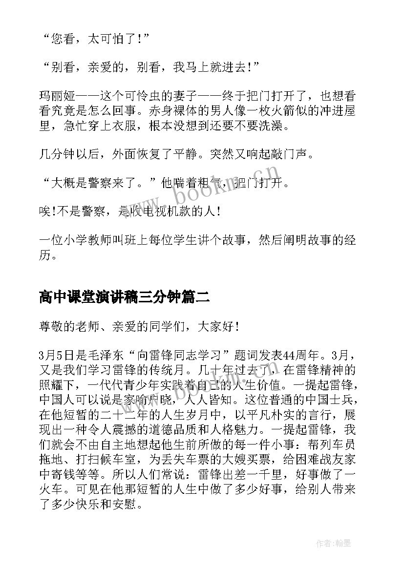 最新高中课堂演讲稿三分钟(精选5篇)