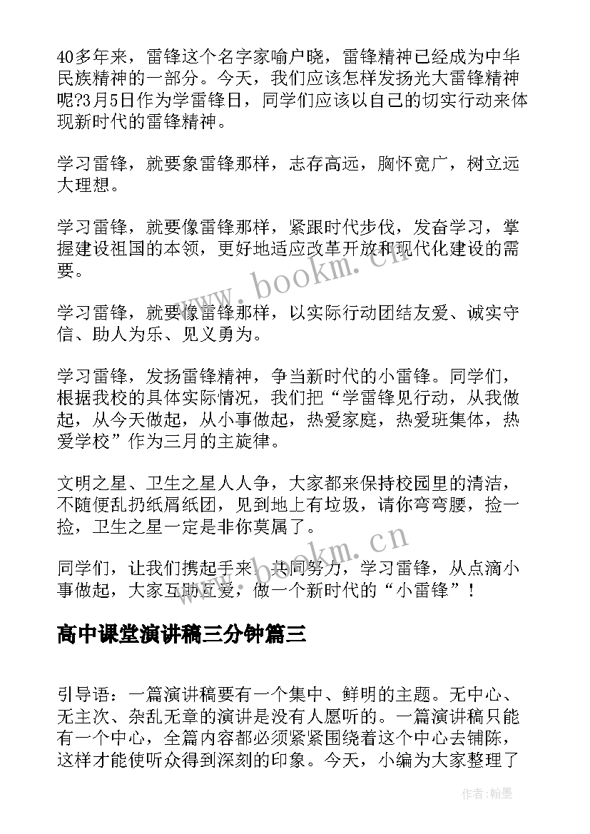 最新高中课堂演讲稿三分钟(精选5篇)