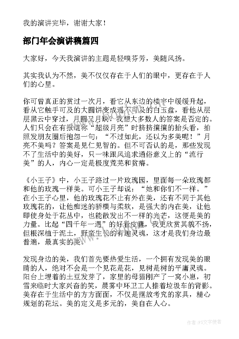 最新部门年会演讲稿 部门竞选演讲稿(优质9篇)