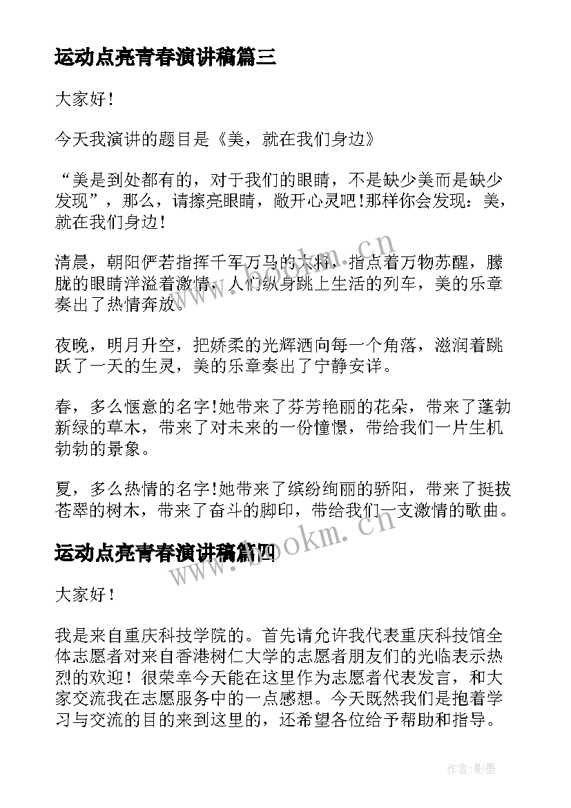 2023年运动点亮青春演讲稿(模板10篇)