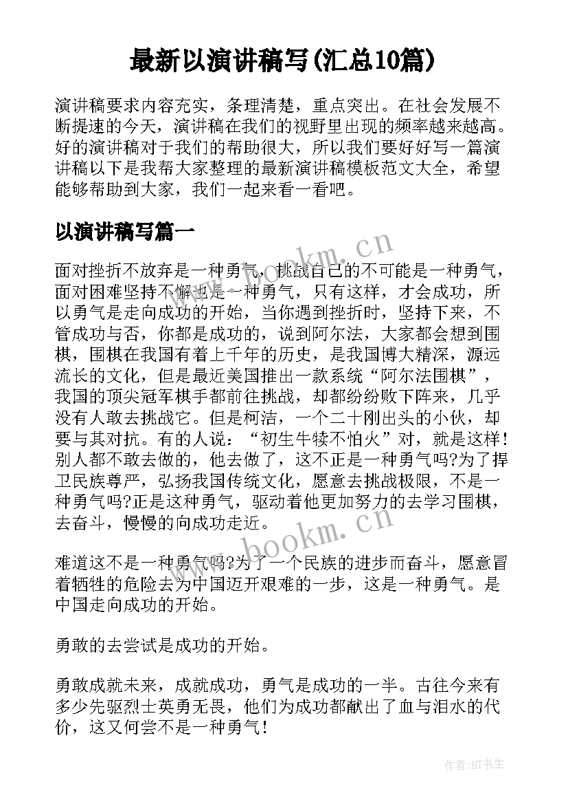 最新以演讲稿写(汇总10篇)