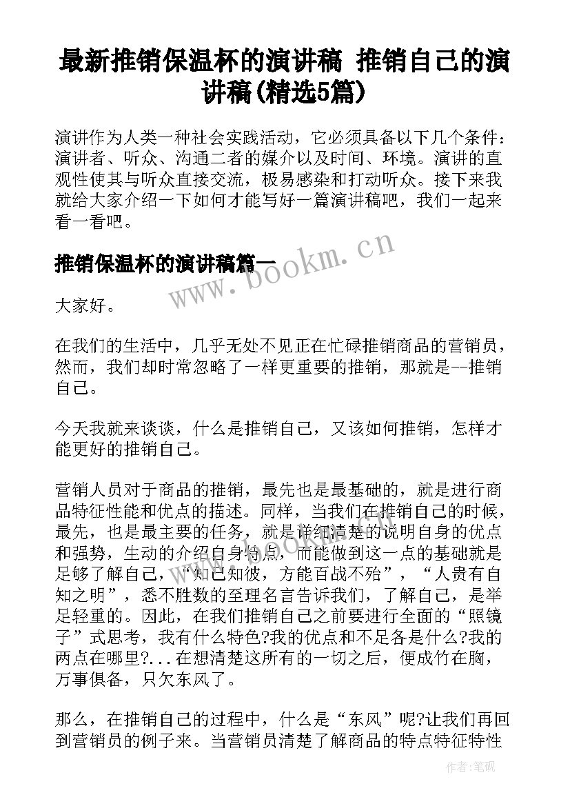 最新推销保温杯的演讲稿 推销自己的演讲稿(精选5篇)