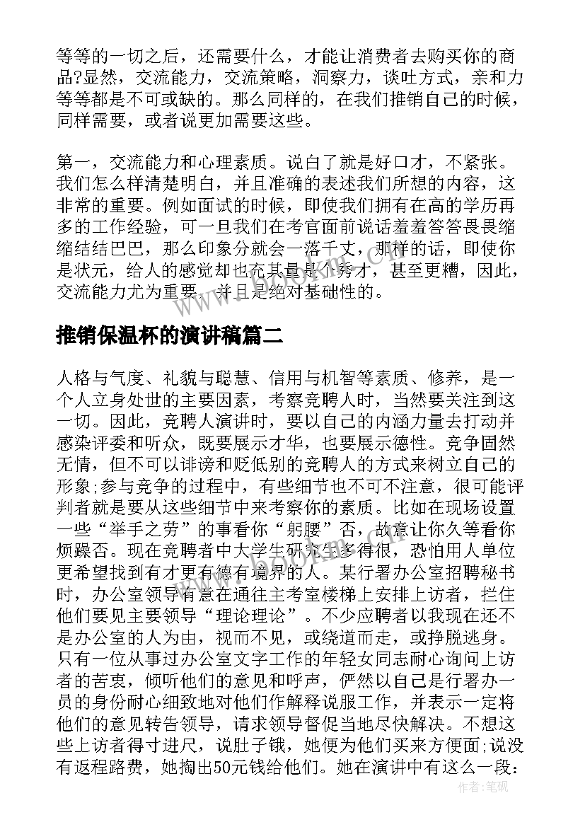 最新推销保温杯的演讲稿 推销自己的演讲稿(精选5篇)