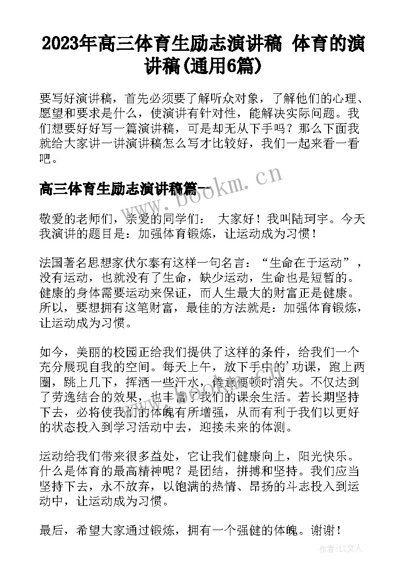 2023年高三体育生励志演讲稿 体育的演讲稿(通用6篇)