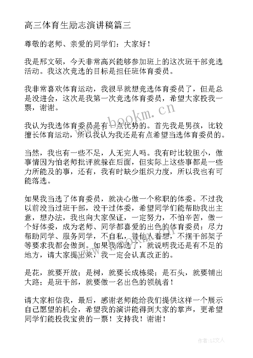 2023年高三体育生励志演讲稿 体育的演讲稿(通用6篇)