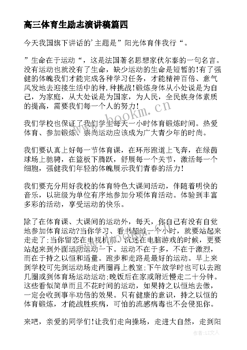 2023年高三体育生励志演讲稿 体育的演讲稿(通用6篇)