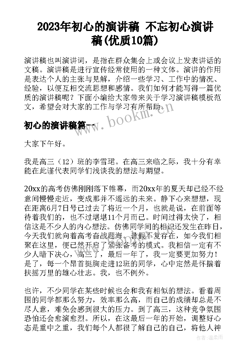 2023年初心的演讲稿 不忘初心演讲稿(优质10篇)