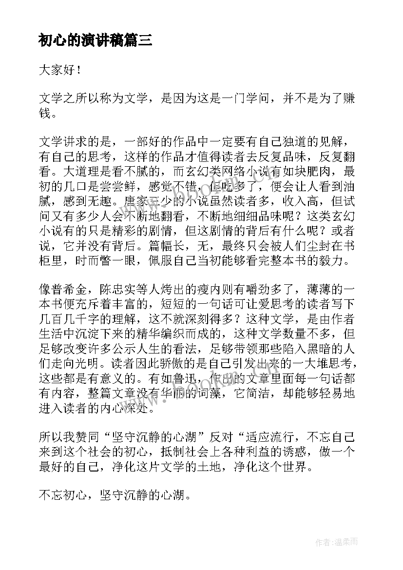 2023年初心的演讲稿 不忘初心演讲稿(优质10篇)