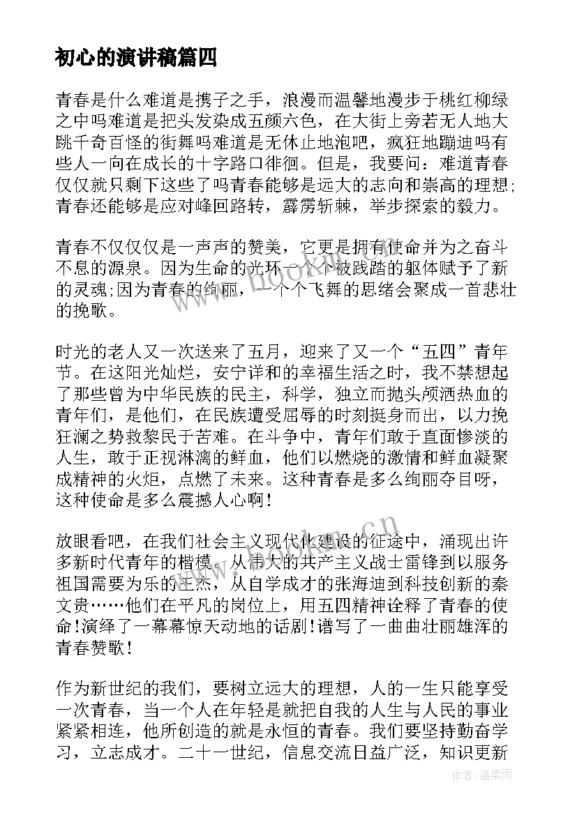 2023年初心的演讲稿 不忘初心演讲稿(优质10篇)