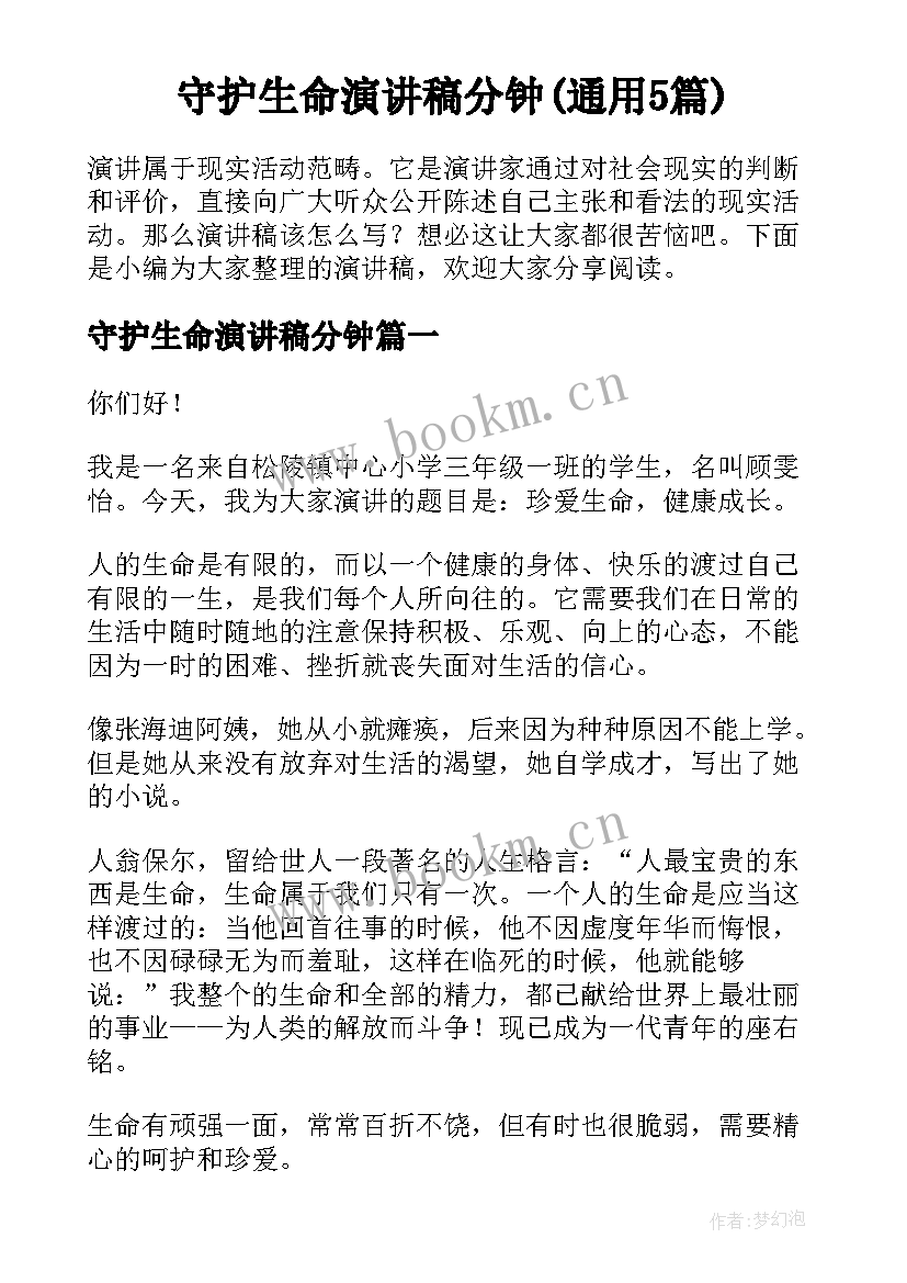 守护生命演讲稿分钟(通用5篇)