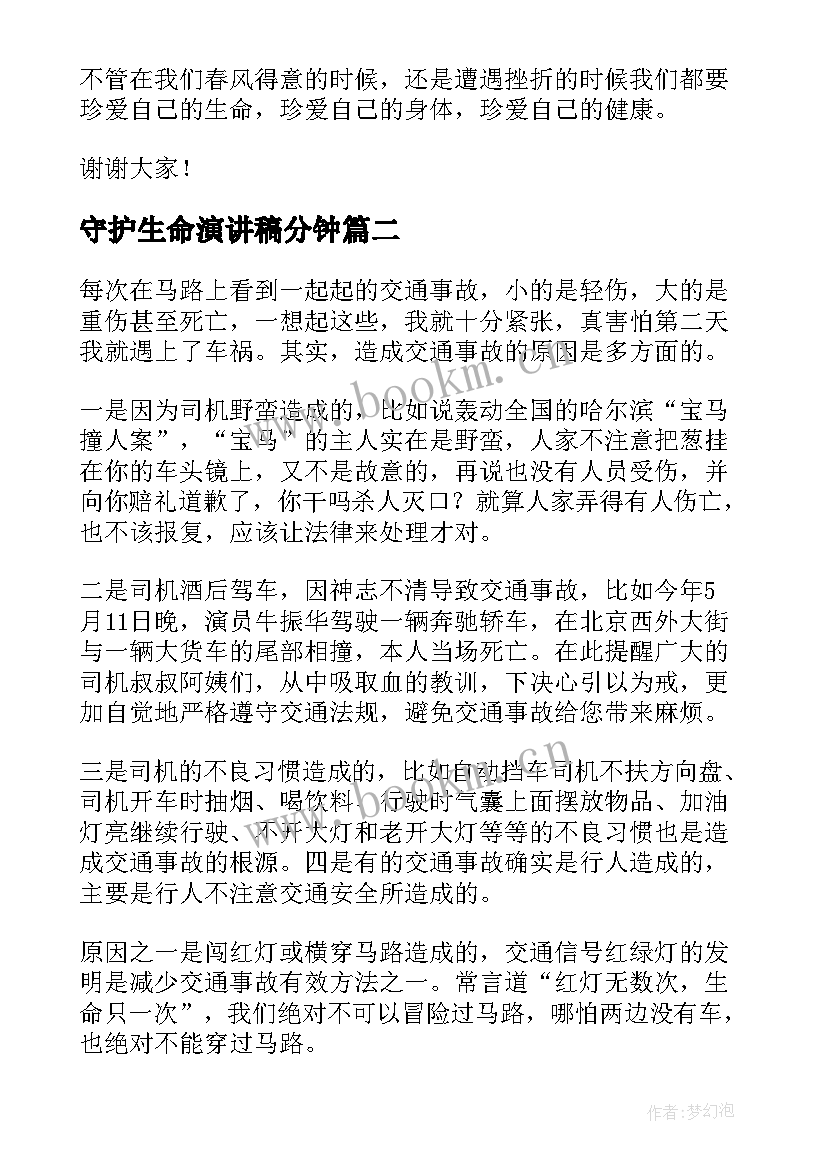 守护生命演讲稿分钟(通用5篇)