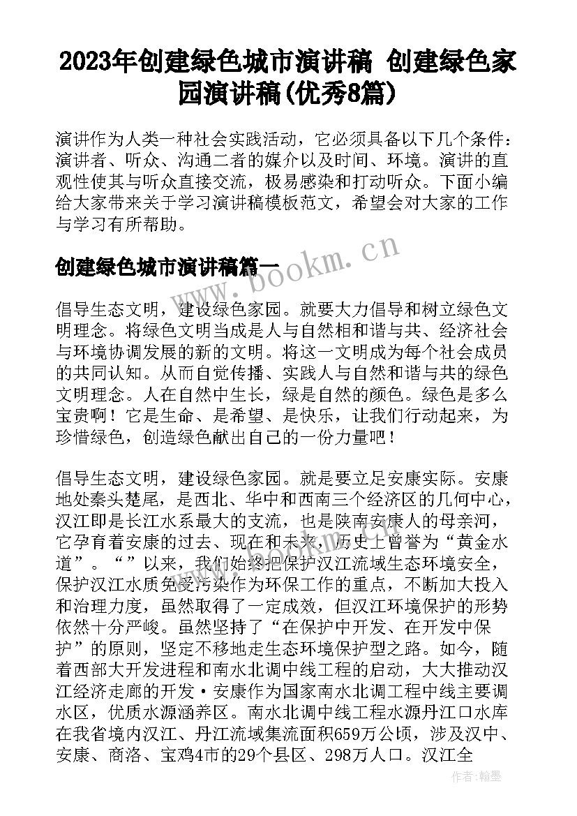 2023年创建绿色城市演讲稿 创建绿色家园演讲稿(优秀8篇)