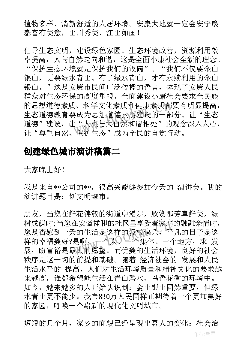 2023年创建绿色城市演讲稿 创建绿色家园演讲稿(优秀8篇)