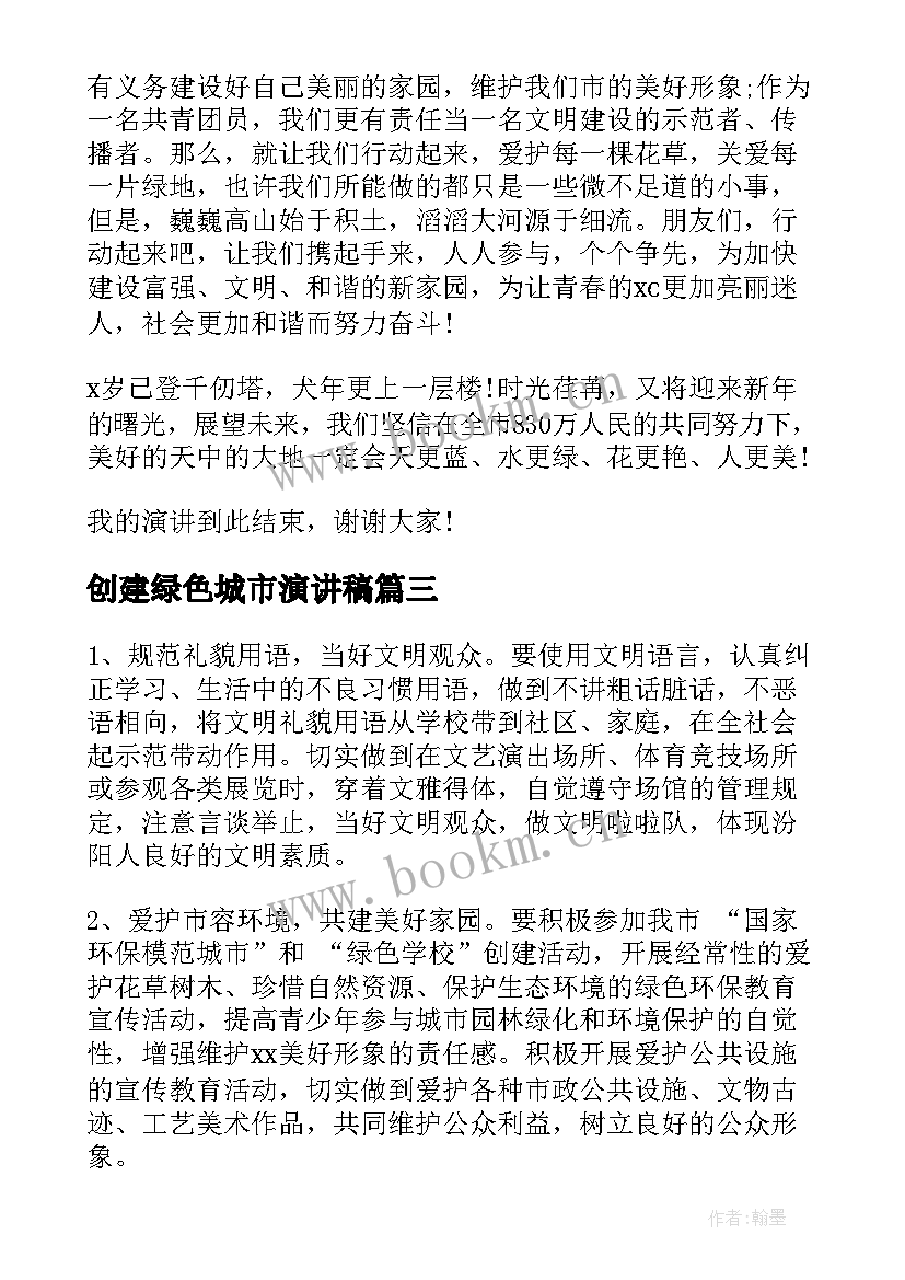 2023年创建绿色城市演讲稿 创建绿色家园演讲稿(优秀8篇)