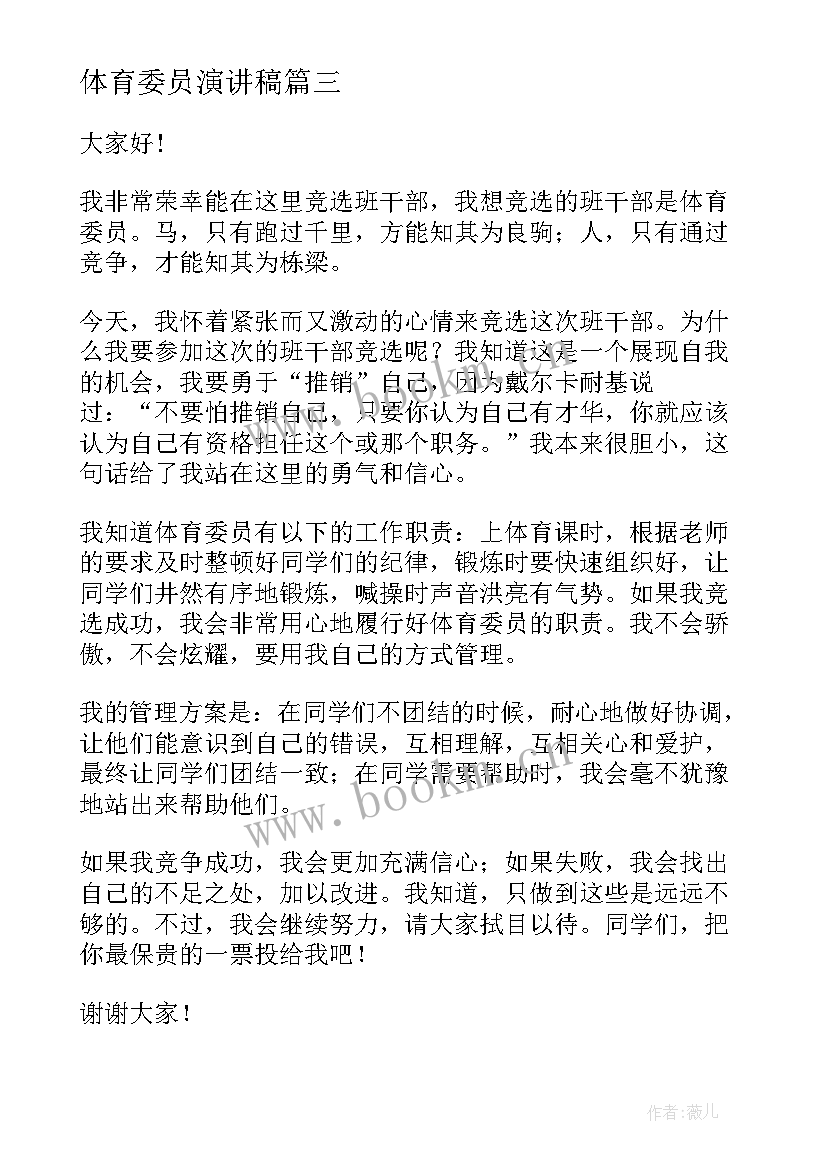 最新体育委员演讲稿 竞选体育委员演讲稿(模板5篇)