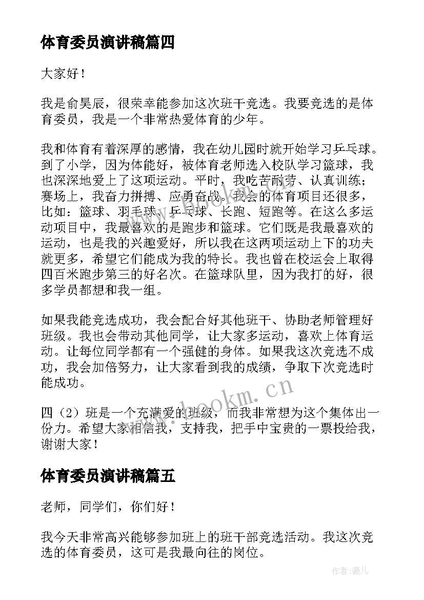 最新体育委员演讲稿 竞选体育委员演讲稿(模板5篇)