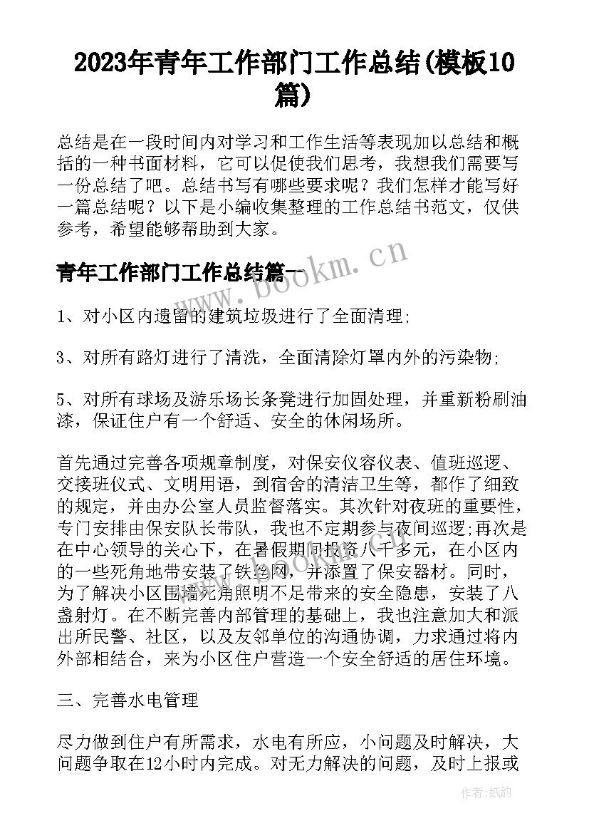 2023年青年工作部门工作总结(模板10篇)