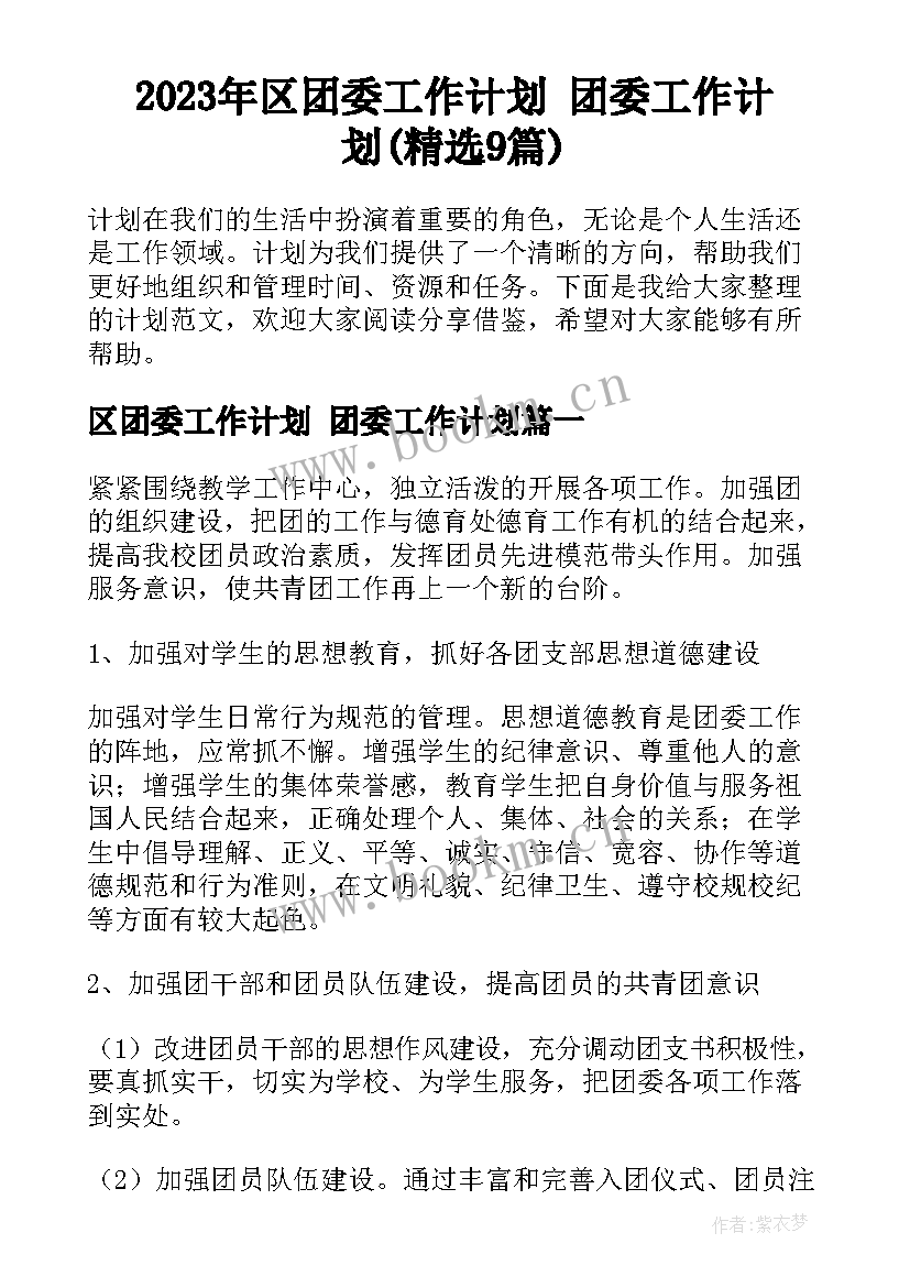 2023年区团委工作计划 团委工作计划(精选9篇)