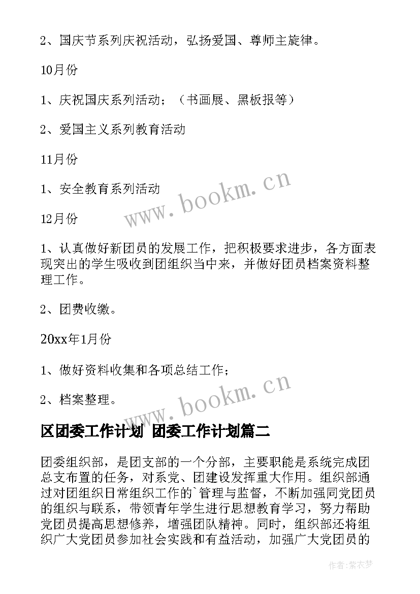 2023年区团委工作计划 团委工作计划(精选9篇)