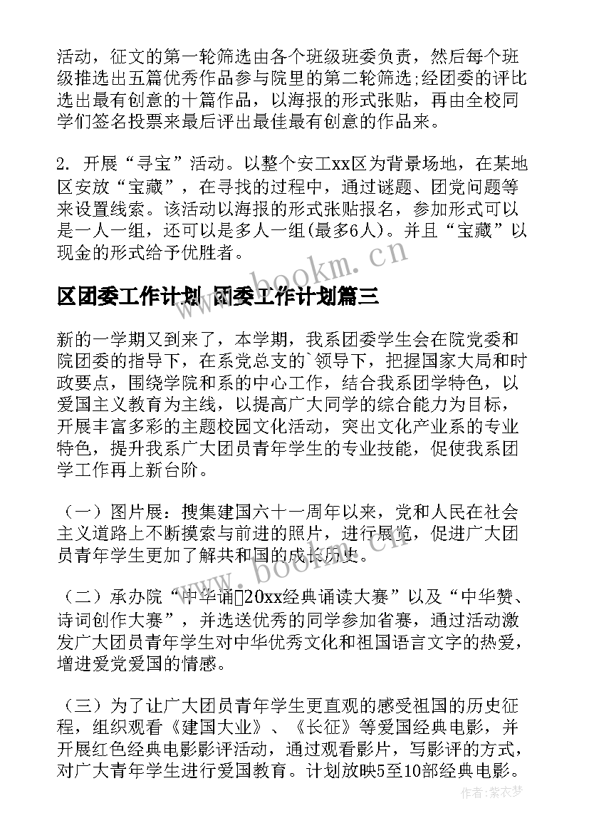 2023年区团委工作计划 团委工作计划(精选9篇)