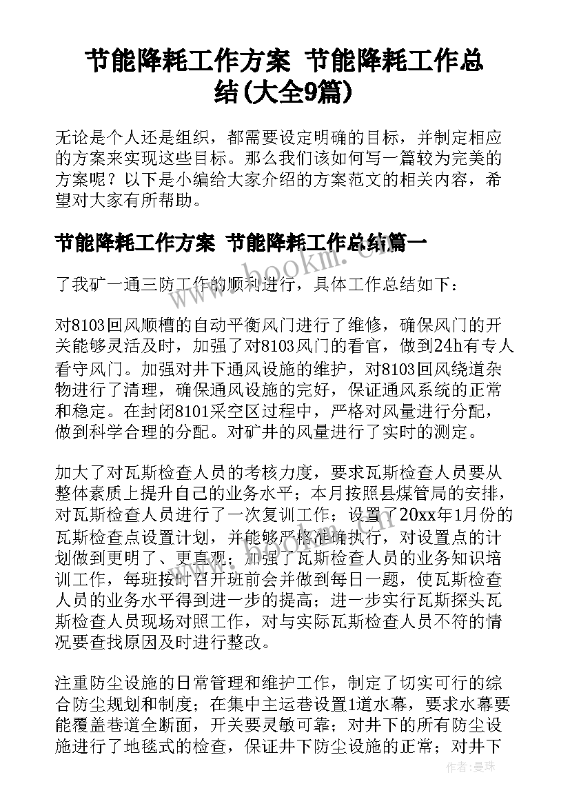 节能降耗工作方案 节能降耗工作总结(大全9篇)