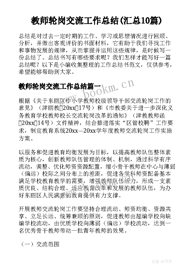 教师轮岗交流工作总结(汇总10篇)